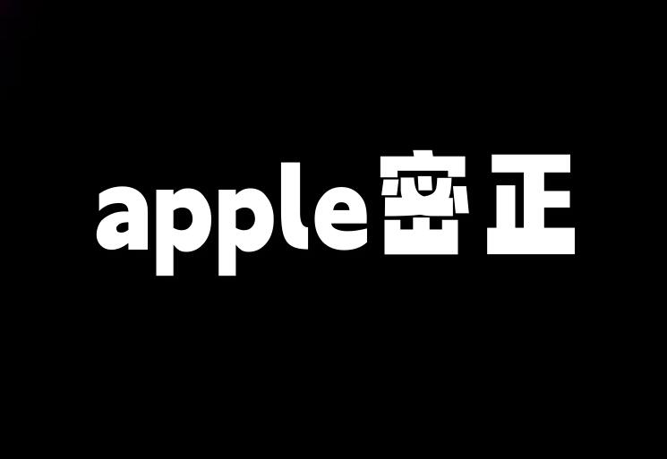 apple密正，苹果ID密正协议软件-6协议-村兔网