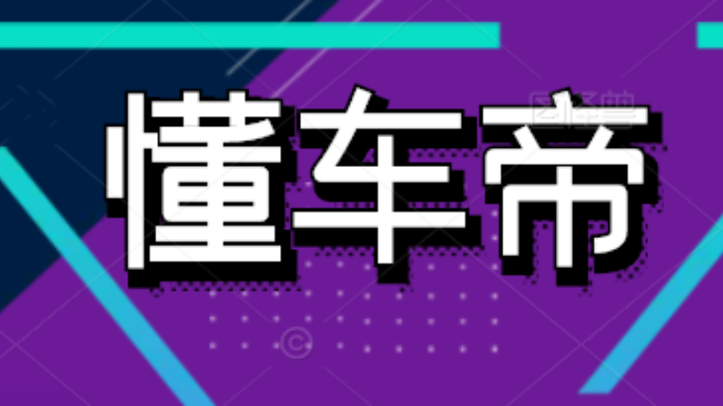 懂车帝引流协议软件批量自动化采集用户批量关注推广引流协议软件-6协议-村兔网