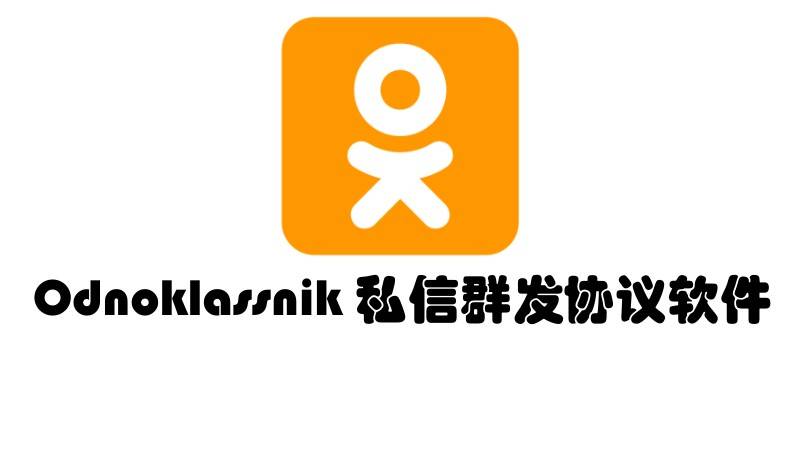 Odnoklassnik自动化采集用户、批量群发私信的推广引流协议软件-支持自动注册协议号-6协议-村兔网