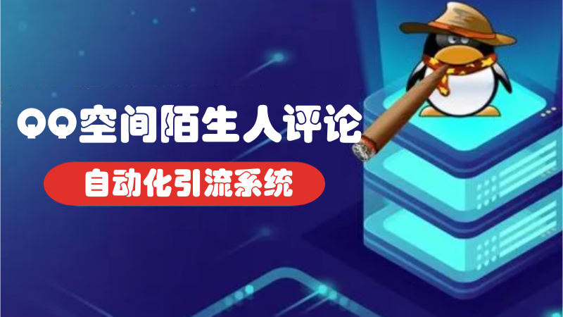 QQ空间推广引流软件，支持多账号、多线程批量评论陌生人说说-6协议-村兔网