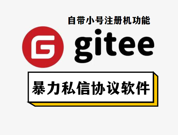 Gitee自动采集批量群发推广引流协议软件：支持自动注册账号和批量群发私信，助力推广引流协议-6协议-村兔网