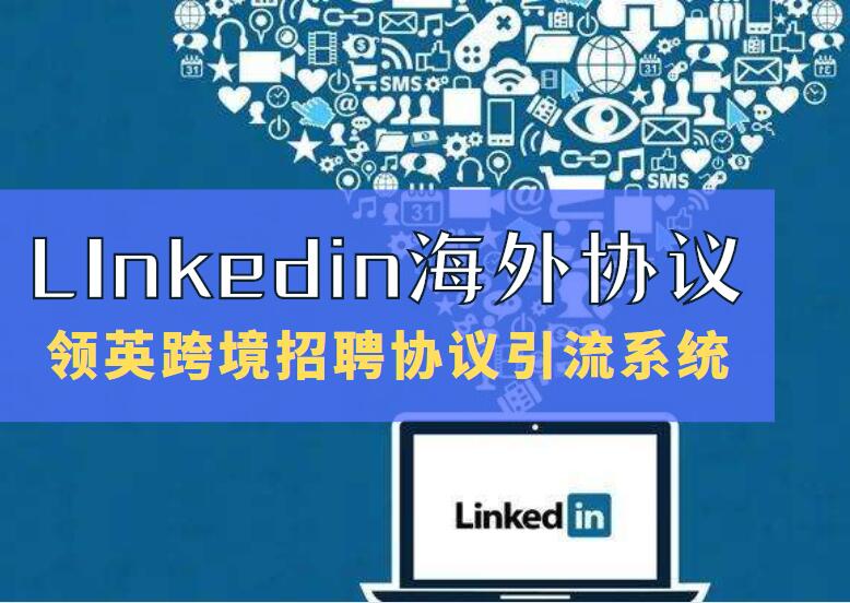 《领英linkedin推广引流协议软件》：自动采集、批量加好友、群发好友私信的网络营销推广引流协议软件-6协议-村兔网