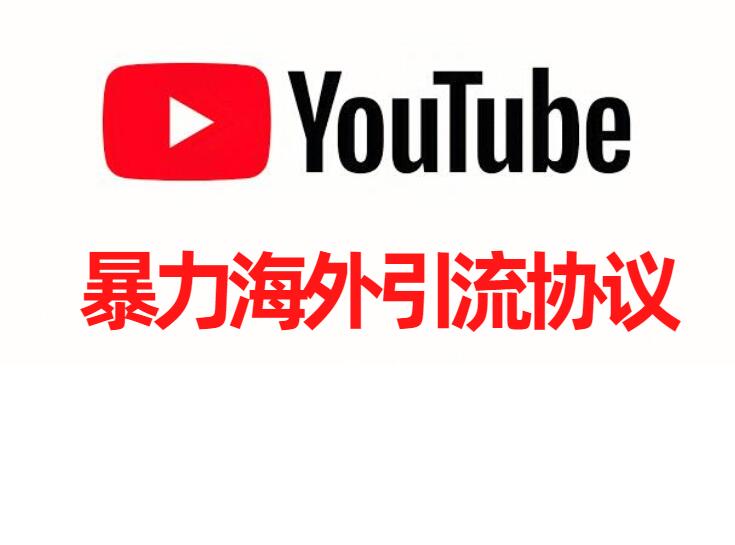 油管YouTube引流协议软件-关键词自动采集视频评论用户，批量关注推广营销引流协议软件-6协议-村兔网