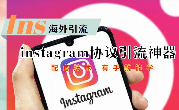 instagram推广引流协议软件-关键词采集用户，批量关注，发作品艾特通知推广引流协议软件-6协议-村兔网