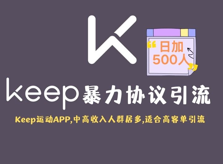 KeepAPP引流协议软件助力网络推广：自动采集用户、批量关注、评论点赞，消息提醒一应俱全-6协议-村兔网