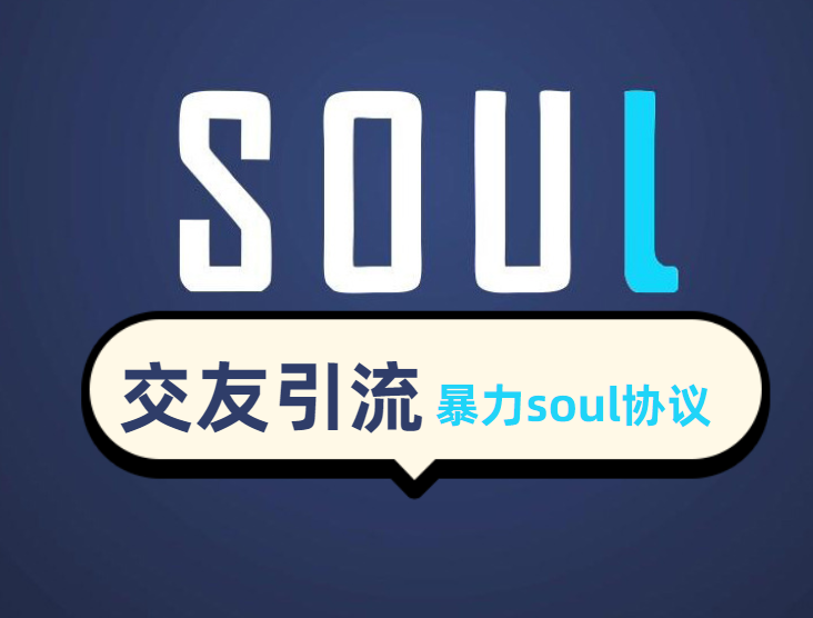 soul匹配广场帖子评论点赞自动回复推广引流协议软件效果非常好的营销推广引流软件-6协议-村兔网