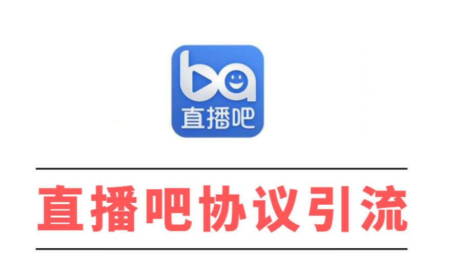 直播吧引流推广软件–自动采集文章评论用户、批量关注、评论点赞-6协议-村兔网