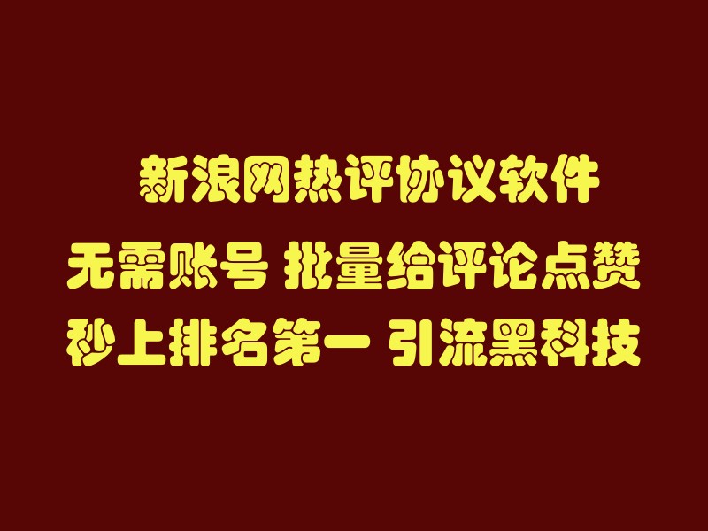 新浪新闻无需账号无限刷评论点赞排名推广引流协议软件 秒提升排名第一  推广引流黑科技-6协议-村兔网