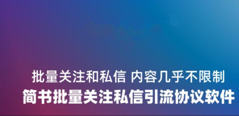 引流协议软件：简书引流软件，轻松实现自动化流量引入-6协议-村兔网