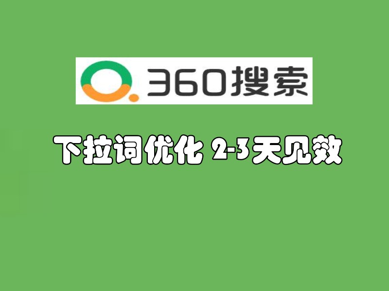 360下拉关键词优化排名推广引流软件 帮您自动化实现关键词出指定下拉词显示-6协议-村兔网