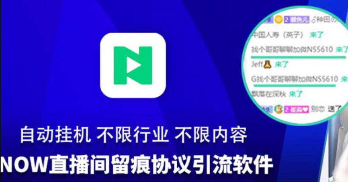 直播间留痕协议引流推广软件：不限行业、不限内容，自动挂机直播间留痕推广引流，加Q、微信等-6协议-村兔网