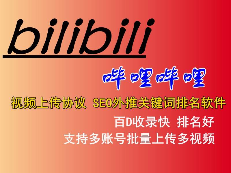 哔哩哔哩(b站)视频上传协议-SEO外推关键词排名软件，提高视频曝光率和排名的神器！-6协议-村兔网