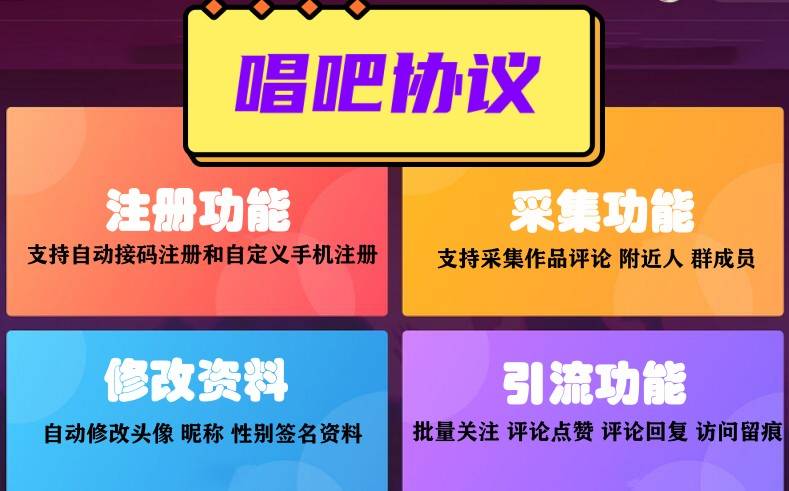 唱吧推广引流协议软件 - 自动注册、采集用户、批量关注点赞评论留痕