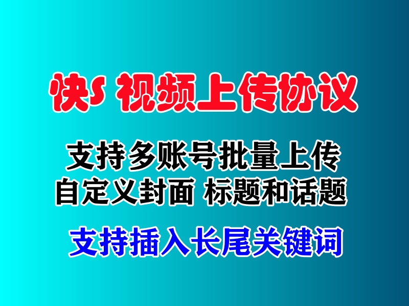 快手上传视频协议软件：智能助力提升视频上传效率-6协议-村兔网