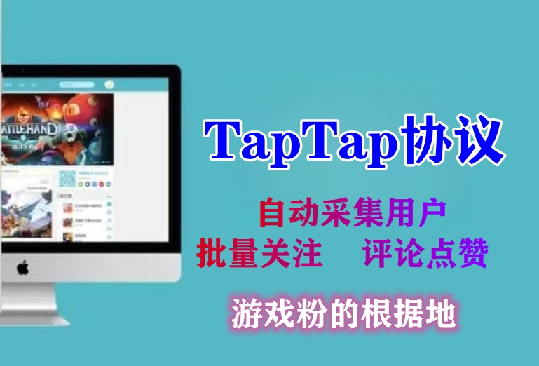 Taptap批量关注引流协议软件：游戏玩家的根据地-6协议-村兔网