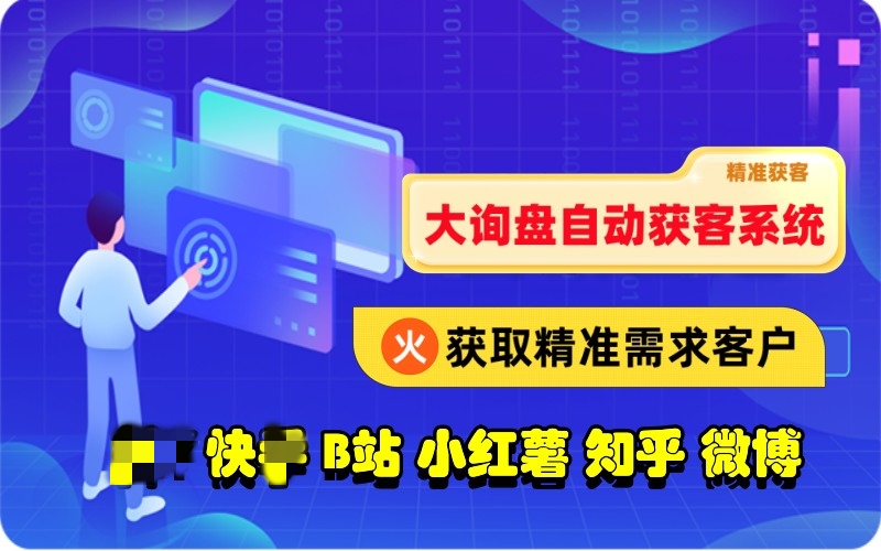 大数据询盘获客系统，自动化获取各类行业精准需求客户-6协议-村兔网