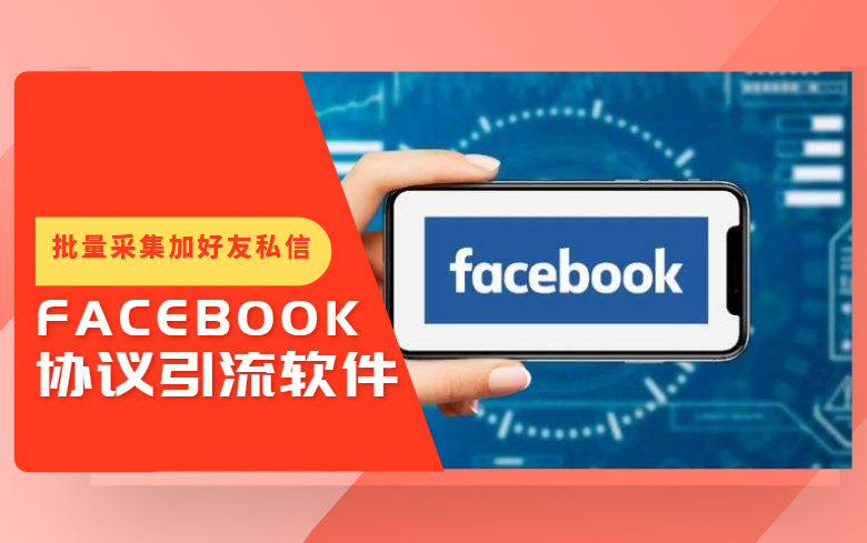 Facebook私信协议软件-关键词采集群成员-批量加好友-发送私信的营销协议软件-6协议-村兔网