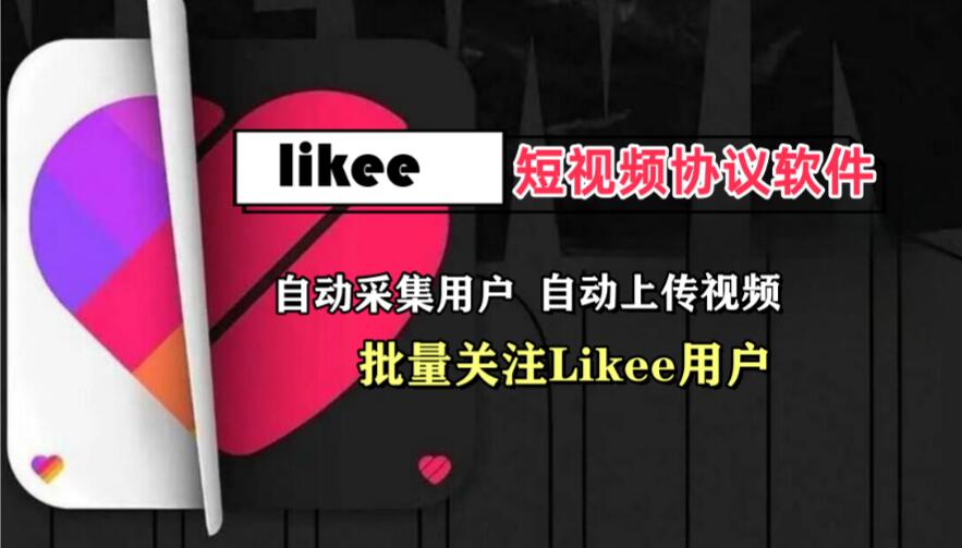 海外likee短视频推广协议软件，打通海外短视频推广营销之门-6协议-村兔网