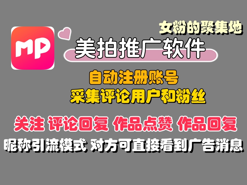 美拍推广引流协议软件：快速获取女性粉的推广引流协议软件-6协议-村兔网