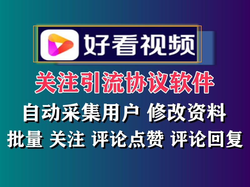 好看视频关注推广引流协议软件，自动采集用户修改资料批量关注评论回复等-6协议-村兔网