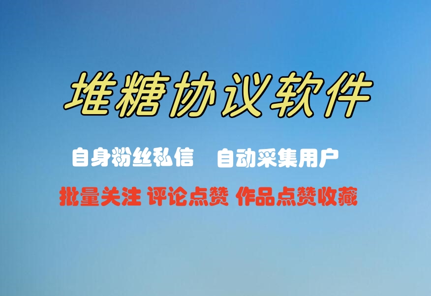 堆糖粉丝私信推广引流协议软件：自动采集用户，批量关注和私信粉丝-6协议-村兔网