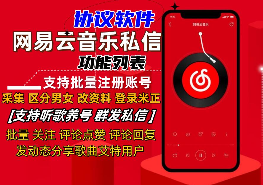 网Y云音乐私信推广引流协议软件：自动注册账号 采集用户 发送私信 发动态艾特等-6协议-村兔网