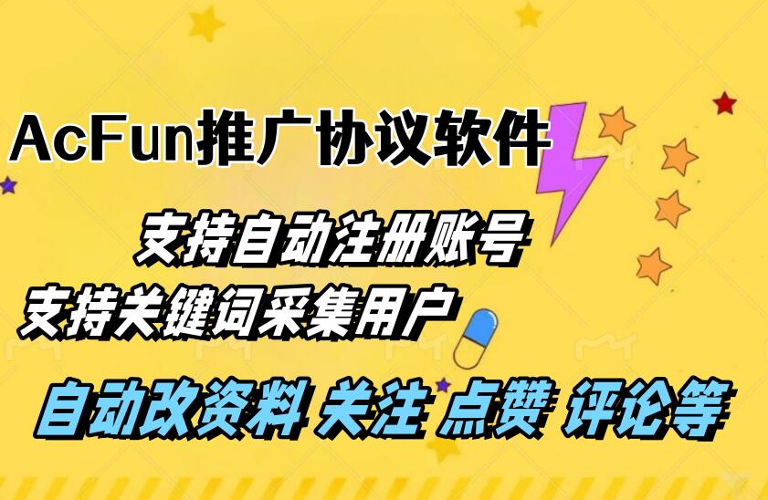 AcFun推广引流协议软件：自动注册 关键词采集用户 批量关注评论点赞等-6协议-村兔网