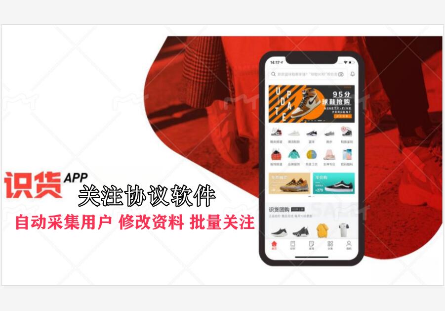 识货APP关注引流协议软件：自动采集用户，修改资料，批量关注-6协议-村兔网