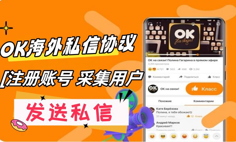 Odnoklassniki 海外私信推广引流协议软件：自动注册账号 采集用户 发送私信-6协议-村兔网