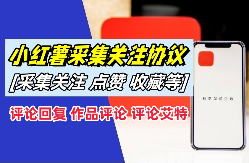 小红书采集关注协议软件：支持自定义作品，关注，评论点赞，作品点赞收藏等-6协议-村兔网