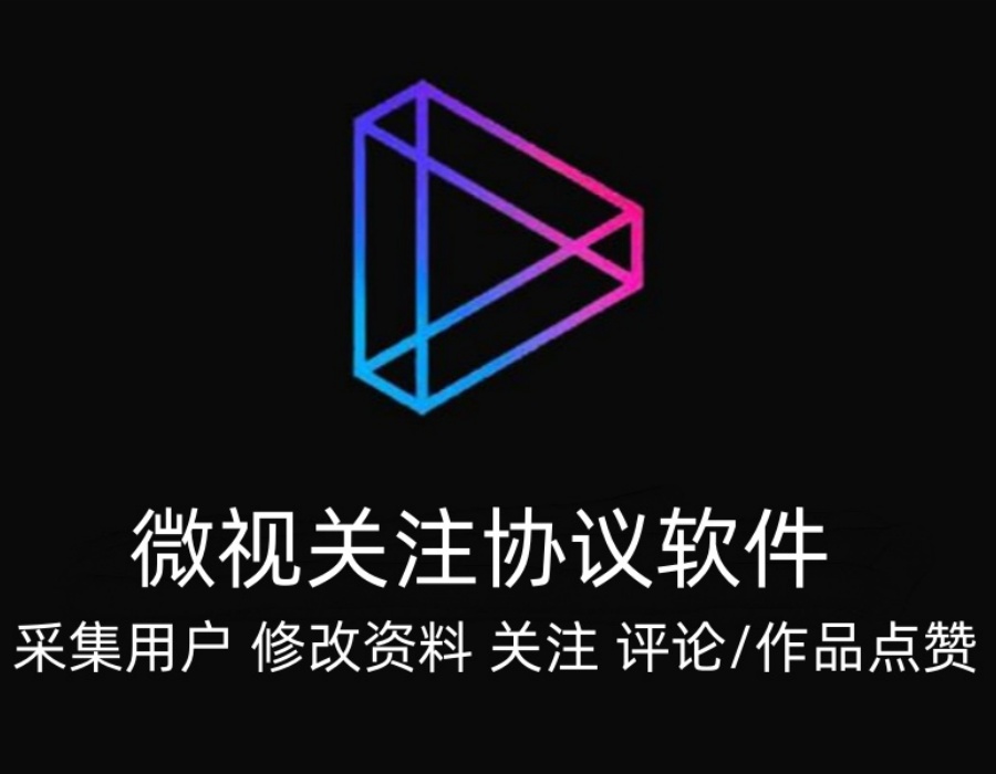 微视APP关注协议软件：自动采集用户 修改资料 关注评论与作品点赞-6协议-村兔网