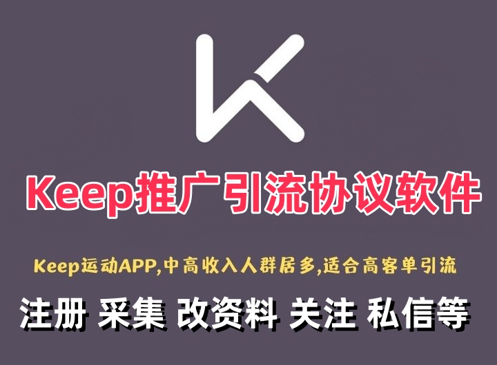 Keep APP推广引流协议软件 自动注册 采集 修改资料 关注  私信 点赞等自动化推广的功能-6协议-村兔网