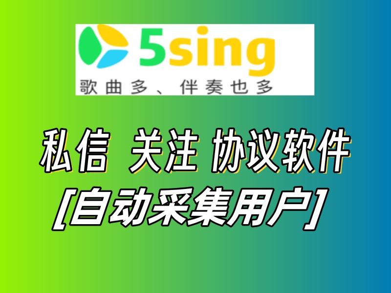 5sing私信推广引流协议软件，自动采集最新访客用户，私信关注协议软件-6协议-村兔网