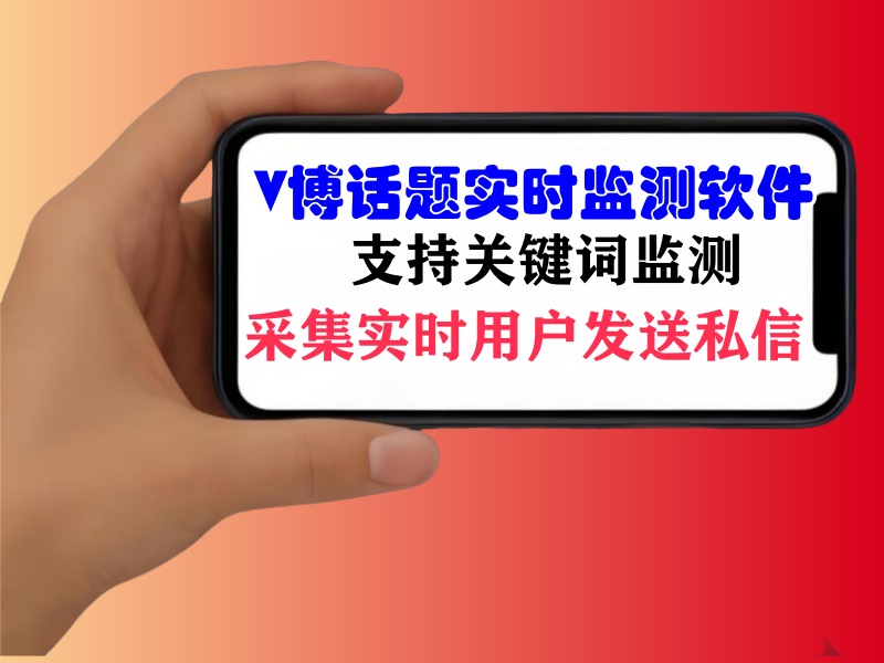 微博实时话题(关键词)监测软件，采集实时活跃用户批量发送私信的推广引流协议软件-6协议-村兔网