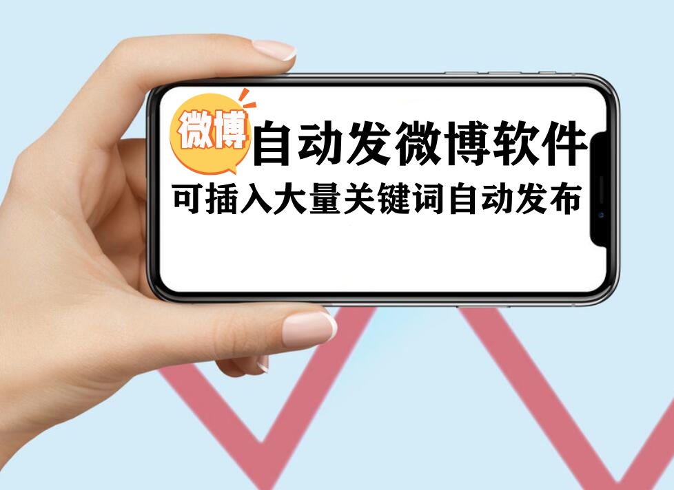 微博自动发帖协议软件 支持大量关键词自动插入和图片发布 自动发布微博-6协议-村兔网