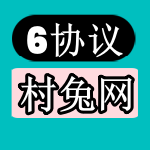 6协议-村兔网-6协议-村兔网-第6页