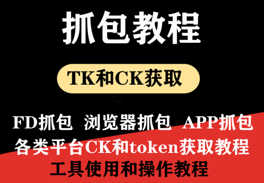 【提问】关于怎么抓取网页CK，app-token，app-ck相关教程-帮助与提问论坛-本站专题-6协议-村兔网