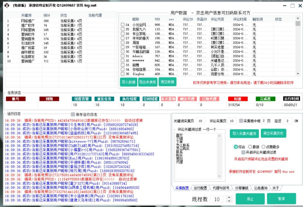 某Y关键词采集视频评论用户协议获客软件，支持关键词筛选-营销软件论坛-资源分享-6协议-村兔网