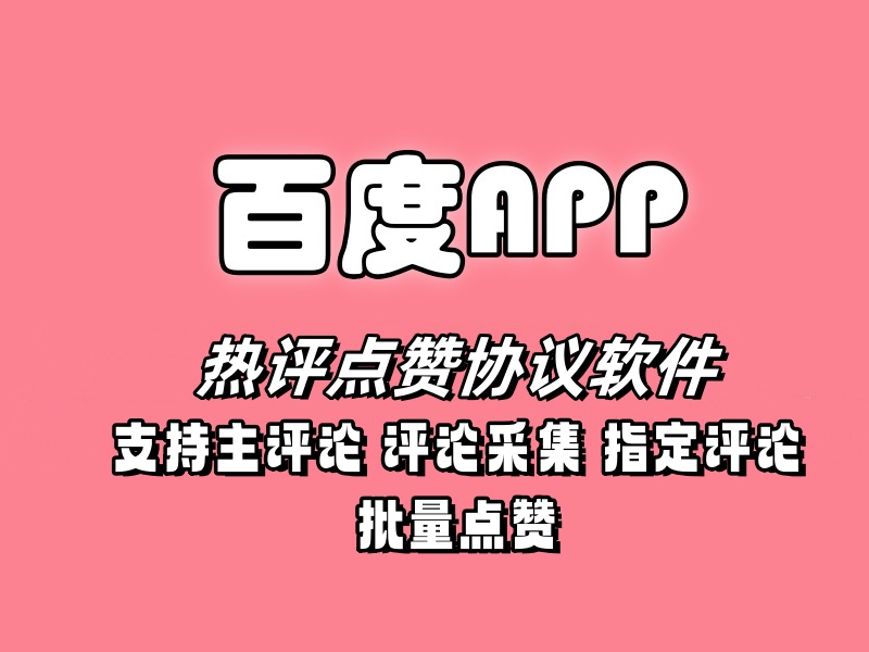 百度APP热评点赞协议软件，支持自定义采集，主评论和指定评论评论点赞-6协议-村兔网