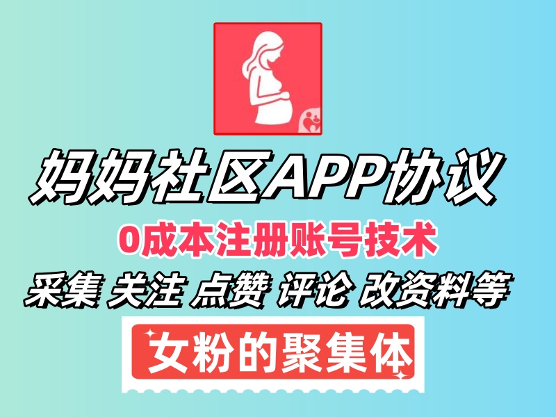 妈妈社区APP引流推广协议软件 0成本产号技术 批量关注 评论回复 点赞等-6协议-村兔网