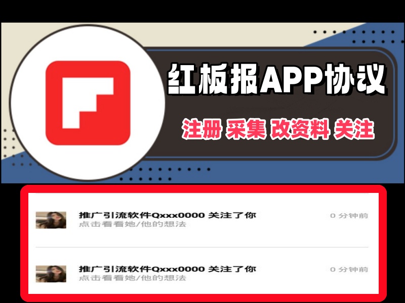 红板报APP协议软件，自动注册协议号，采集用户，修改资料和批量关注-6协议-村兔网