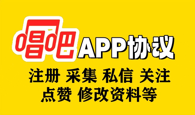 唱吧APP推广引流协议软件 自动注册 采集用户 私信 关注 点赞 访问留痕 修改资料等-6协议-村兔网