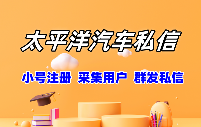 太平洋汽车私信协议软件：自动注册账号、采集用户、批量发送私信推广软件-6协议-村兔网