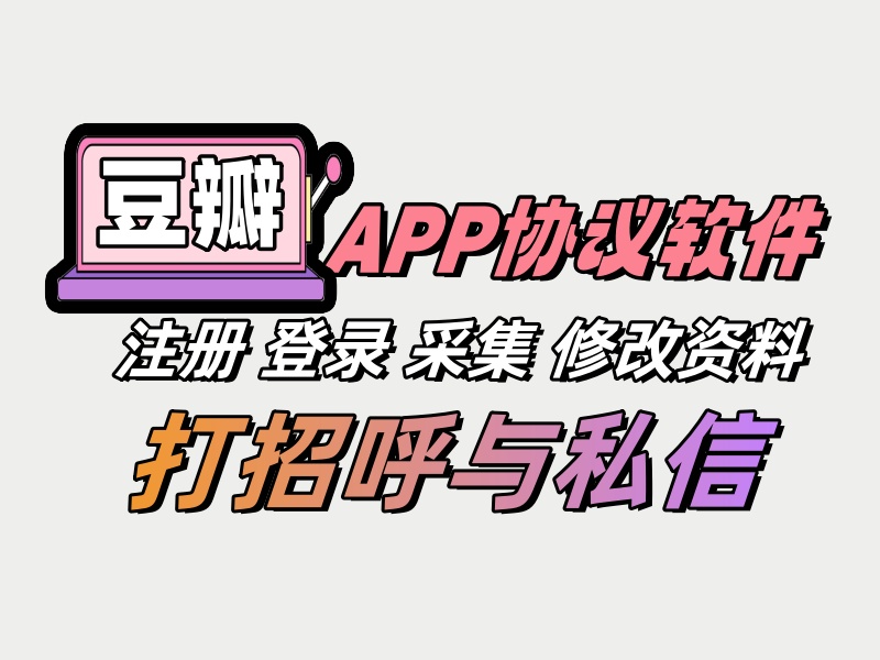 豆瓣APP私信推广协议软件 注册登录 采集 修改资料 关注 打招呼和群发粉丝私信消息-6协议-村兔网