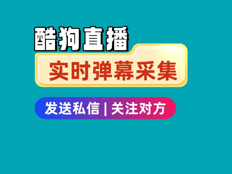 酷狗直播实时弹幕采集私信和关注软件，支持过滤男女-6协议-村兔网