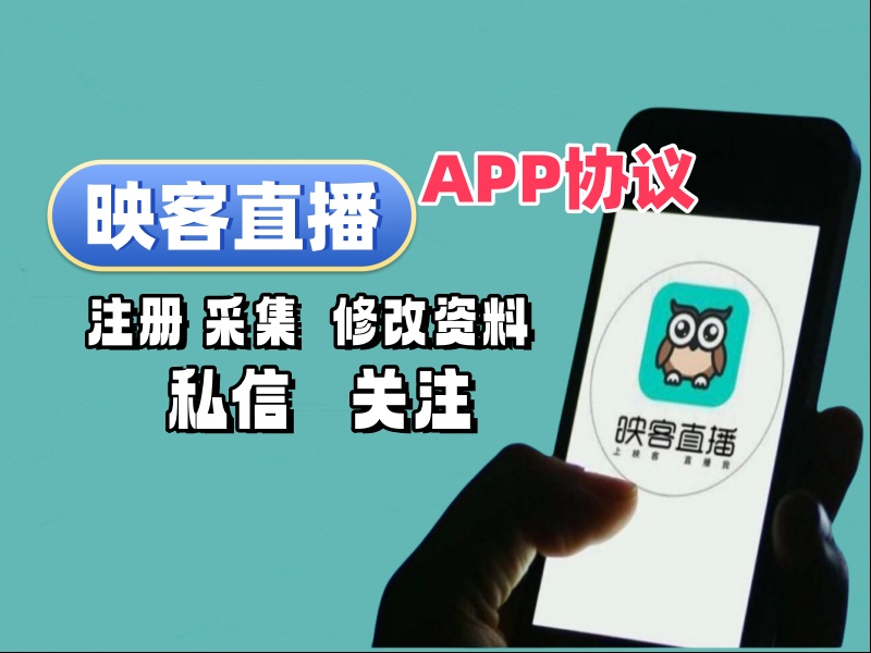 映客直播APP私信协议软件 支持自动注册账号 采集用户 修改资料 批量私信和关注-6协议-村兔网