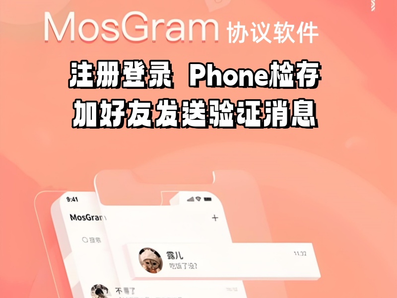 MosGram(泡泡)推广引流协议软件 支持自动注册登录 phone检存和加好友发送验证消息-6协议-村兔网