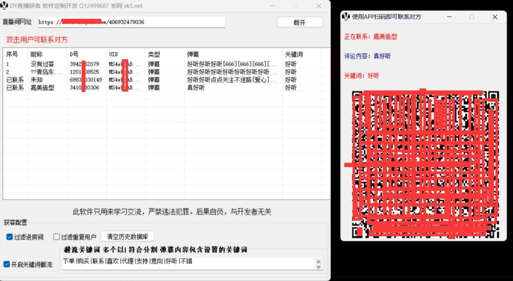 DY直播间获客软件 支持关键词截流获客-营销软件论坛-资源分享-6协议-村兔网