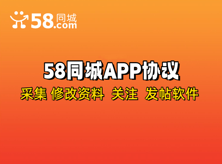 58同城APP采集关注协议推广软件，支持自动采集用户，修改资料 发帖和批量关注-6协议-村兔网