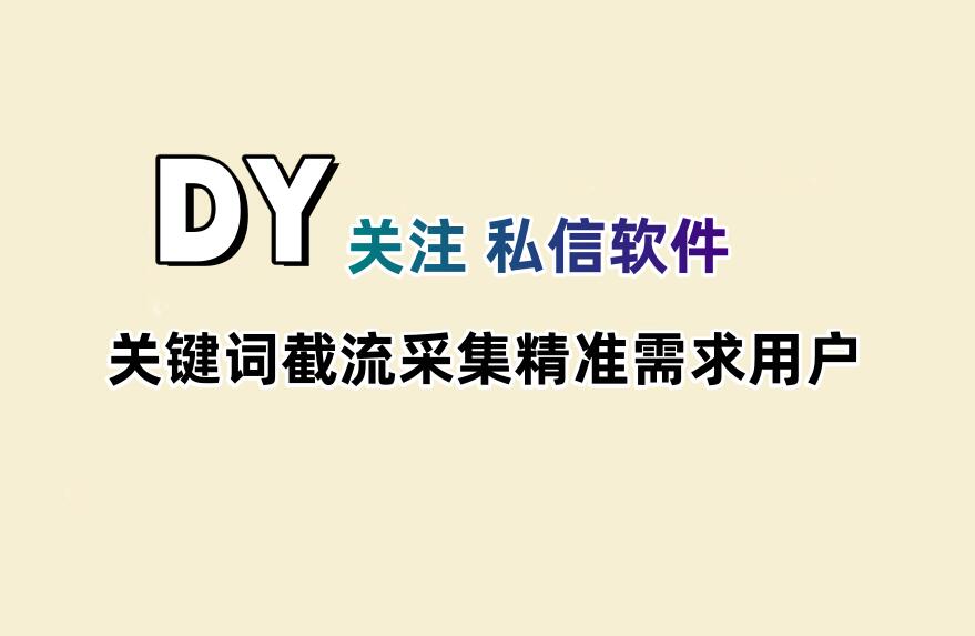 dy截流获客关注私信软件，关键词截流采集相关评论用户，批量发送私信和关注-6协议-村兔网